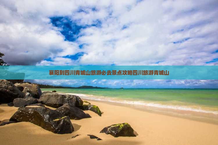 襄阳到四川青城山旅游必去景点攻略四川旅游青城山