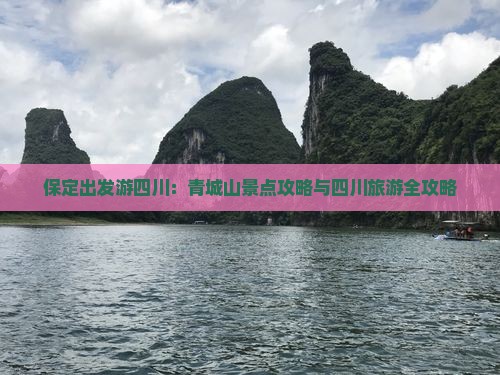 保定出发游四川：青城山景点攻略与四川旅游全攻略