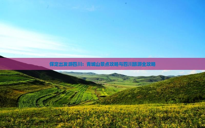 保定出发游四川：青城山景点攻略与四川旅游全攻略