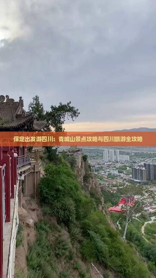 保定出发游四川：青城山景点攻略与四川旅游全攻略