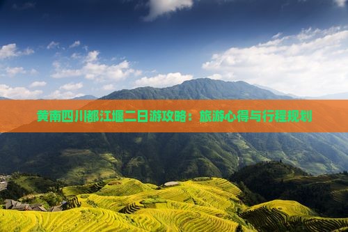 黄南四川都江堰二日游攻略：旅游心得与行程规划
