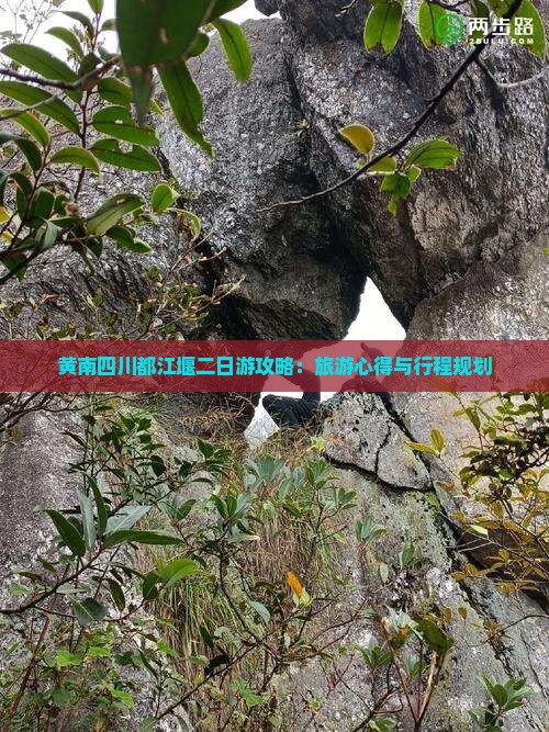 黄南四川都江堰二日游攻略：旅游心得与行程规划
