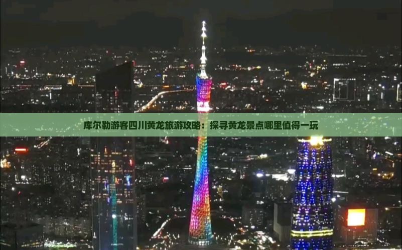 库尔勒游客四川黄龙旅游攻略：探寻黄龙景点哪里值得一玩