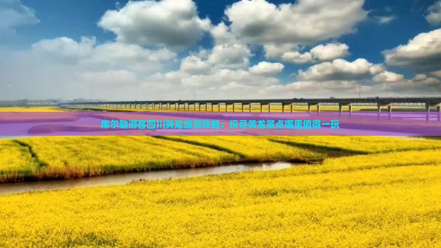 库尔勒游客四川黄龙旅游攻略：探寻黄龙景点哪里值得一玩