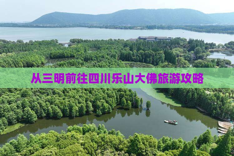 从三明前往四川乐山大佛旅游攻略
