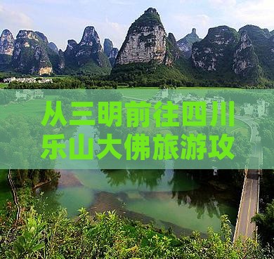 从三明前往四川乐山大佛旅游攻略