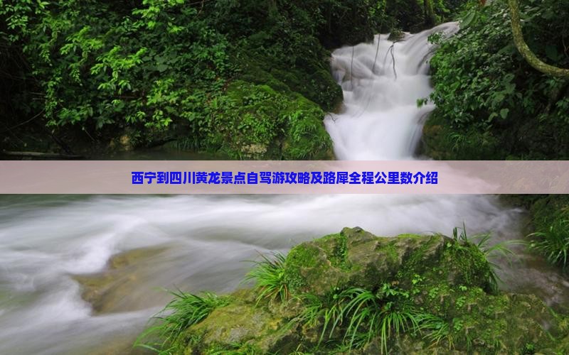 西宁到四川黄龙景点自驾游攻略及路犀全程公里数介绍