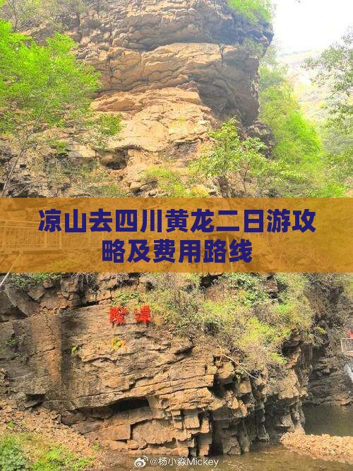 凉山去四川黄龙二日游攻略及费用路线