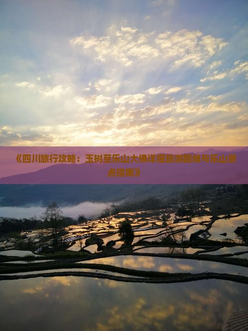 《四川旅行攻略：玉树至乐山大佛详细旅游路线与乐山景点指南》