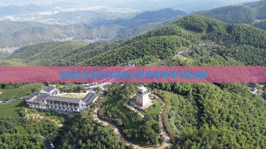 汕尾出发至四川峨眉山旅游攻略与行程指南
