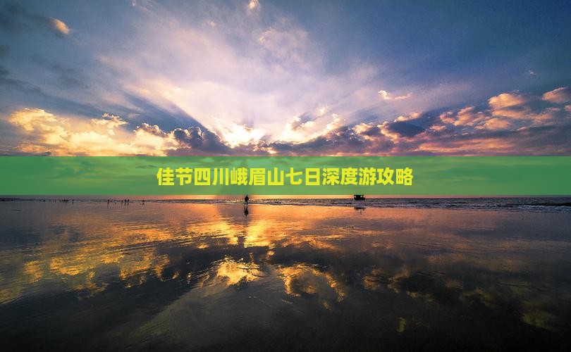 佳节四川峨眉山七日深度游攻略