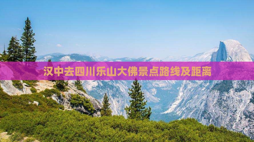 汉中去四川乐山大佛景点路线及距离