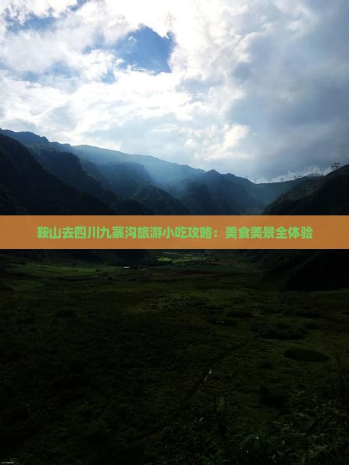 鞍山去四川九寨沟旅游小吃攻略：美食美景全体验