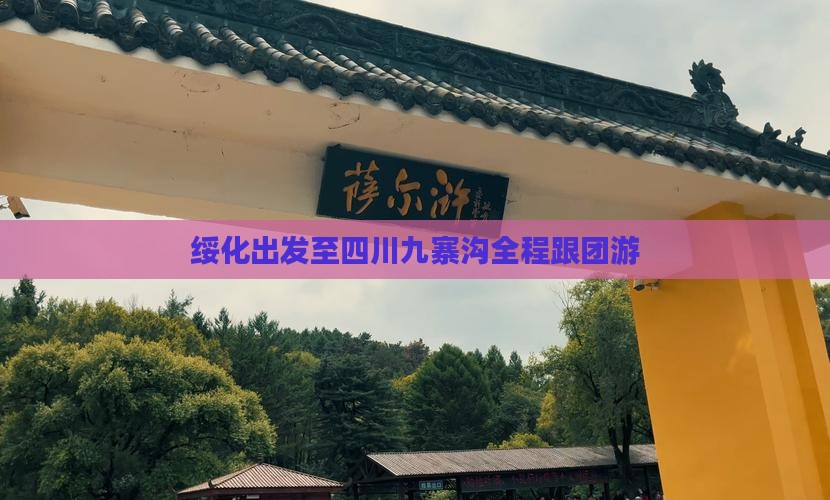 绥化出发至四川九寨沟全程跟团游