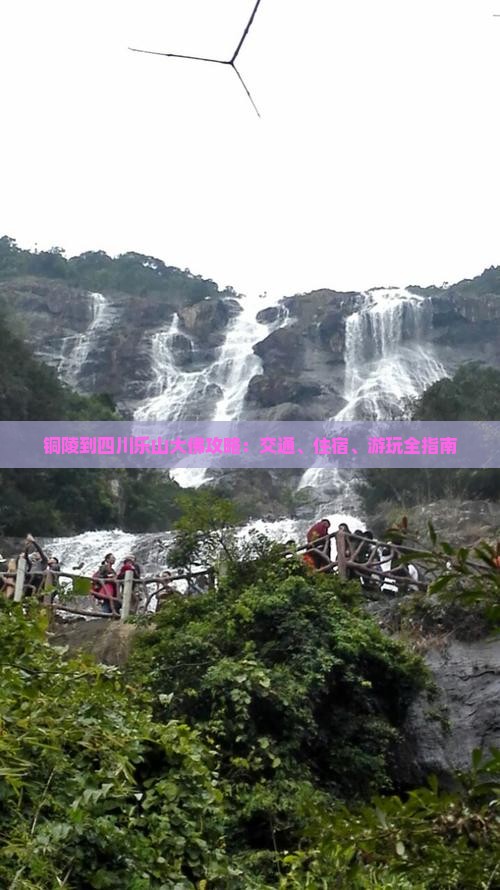 铜陵到四川乐山大佛攻略：交通、住宿、游玩全指南