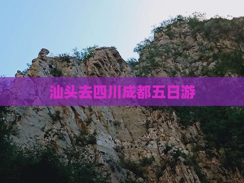 汕头去四川成都五日游