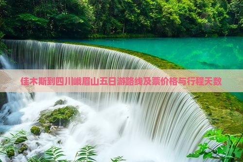 佳木斯到四川峨眉山五日游路线及票价格与行程天数
