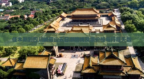 佳木斯到四川峨眉山五日游路线及票价格与行程天数