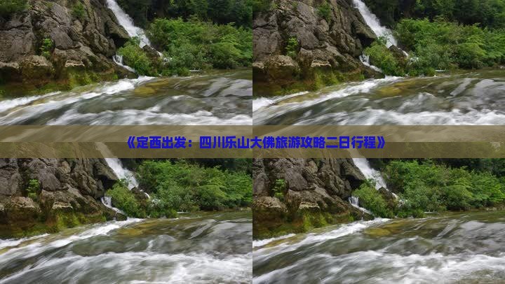 《定西出发：四川乐山大佛旅游攻略二日行程》