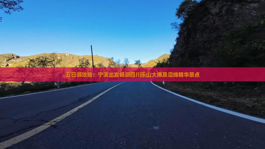 五日游攻略：宁波出发畅游四川乐山大佛及沿线精华景点