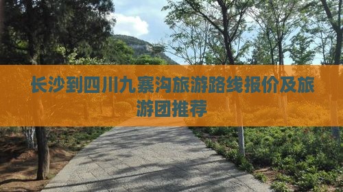 长沙到四川九寨沟旅游路线报价及旅游团推荐