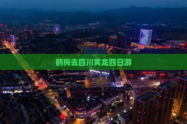 鹤岗去四川黄龙四日游