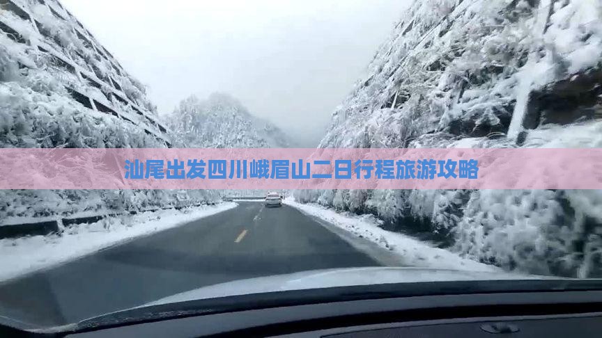 汕尾出发四川峨眉山二日行程旅游攻略