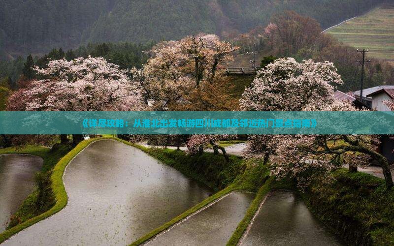 《详尽攻略：从淮北出发畅游四川成都及邻近热门景点指南》