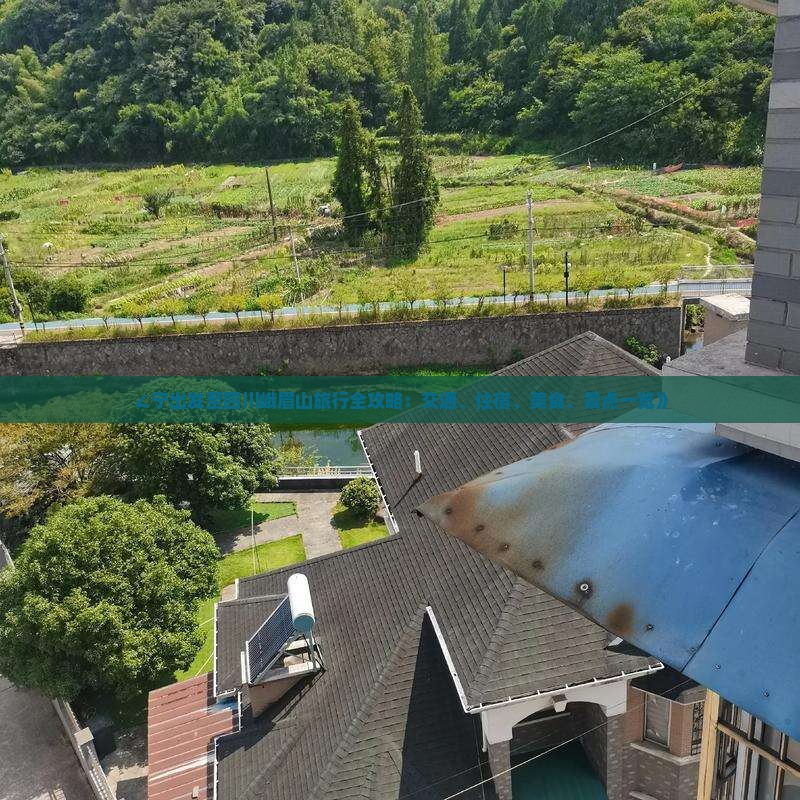 ∠宁出发至四川峨眉山旅行全攻略：交通、住宿、美食、景点一览》