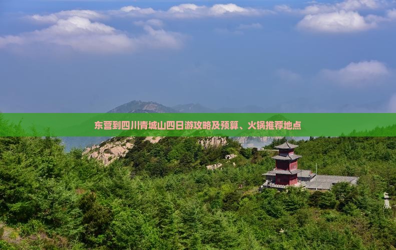 东营到四川青城山四日游攻略及预算、火锅推荐地点