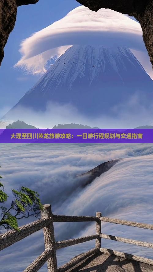 大理至四川黄龙旅游攻略：一日游行程规划与交通指南