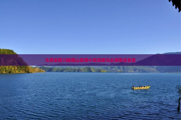 太原去四川峨眉山旅游小吃攻略与必游景点全览