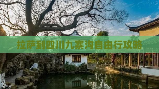 拉萨到四川九寨沟自由行攻略