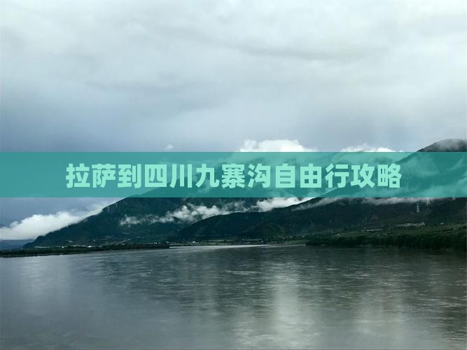 拉萨到四川九寨沟自由行攻略