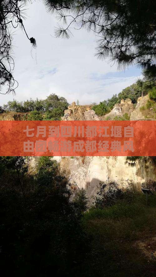七月到四川都江堰自由团畅游成都经典风光