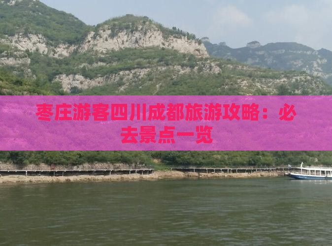 枣庄游客四川成都旅游攻略：必去景点一览