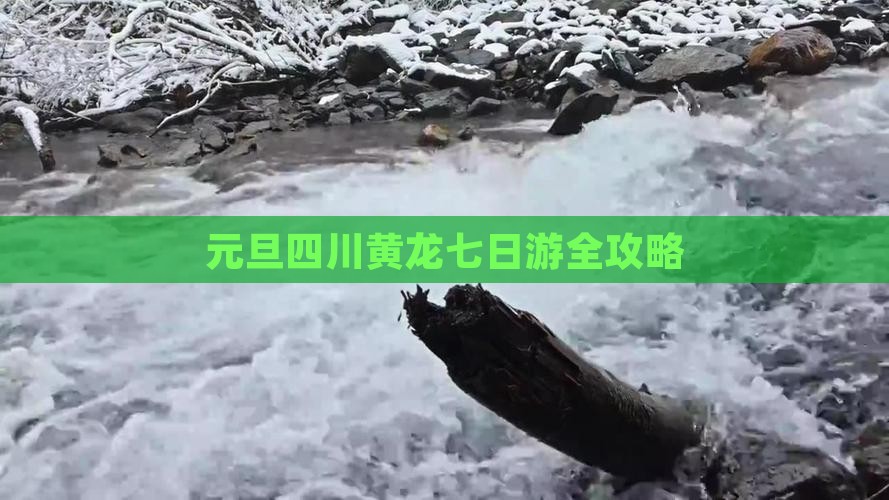 元旦四川黄龙七日游全攻略