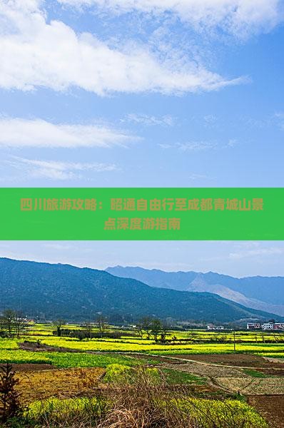 四川旅游攻略：昭通自由行至成都青城山景点深度游指南