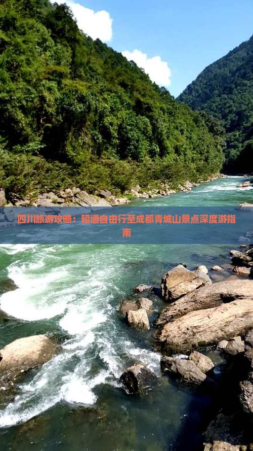 四川旅游攻略：昭通自由行至成都青城山景点深度游指南