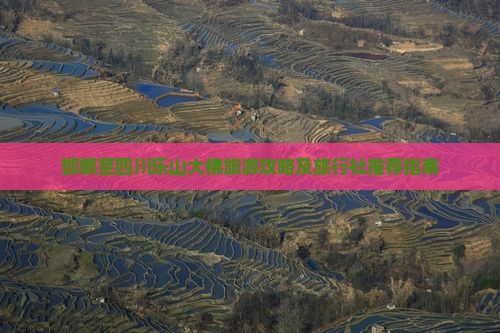 邯郸至四川乐山大佛旅游攻略及旅行社推荐指南