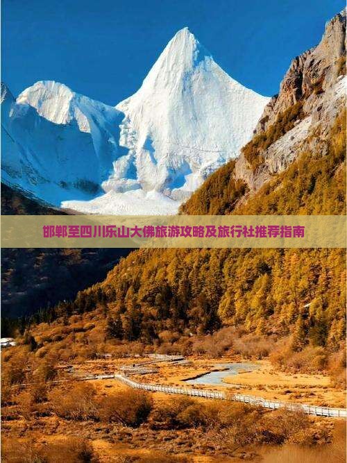 邯郸至四川乐山大佛旅游攻略及旅行社推荐指南