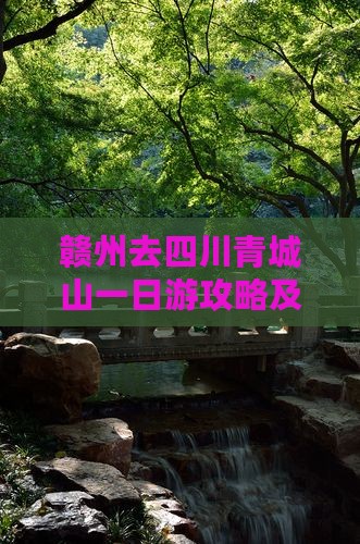 赣州去四川青城山一日游攻略及路线多少钱