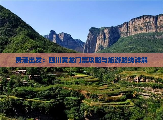 贵港出发：四川黄龙门票攻略与旅游路线详解
