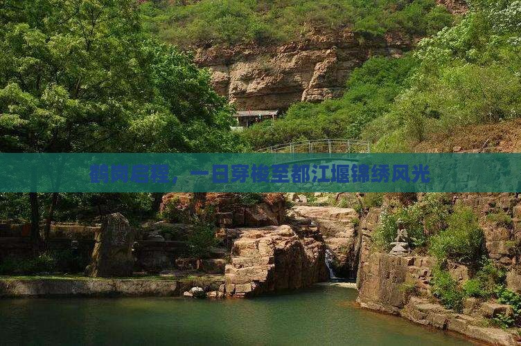 鹤岗启程，一日穿梭至都江堰锦绣风光