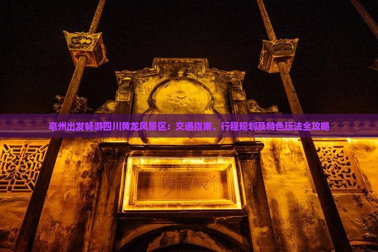亳州出发畅游四川黄龙风景区：交通指南、行程规划及特色玩法全攻略