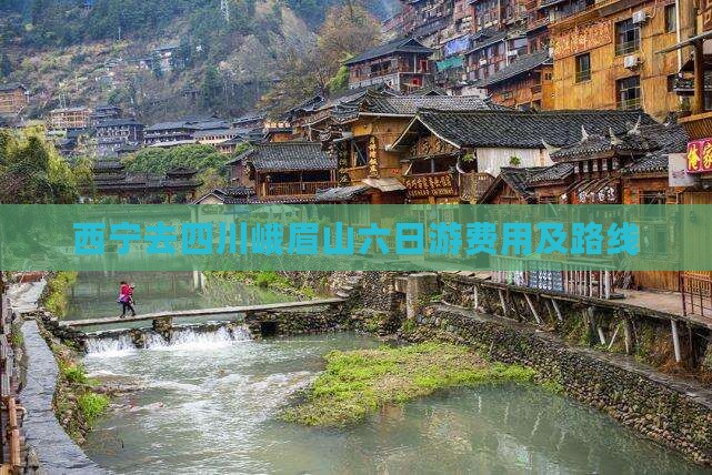 西宁去四川峨眉山六日游费用及路线