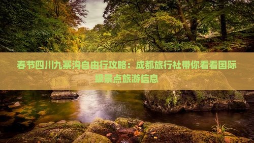 春节四川九寨沟自由行攻略：成都旅行社带你看看国际级景点旅游信息