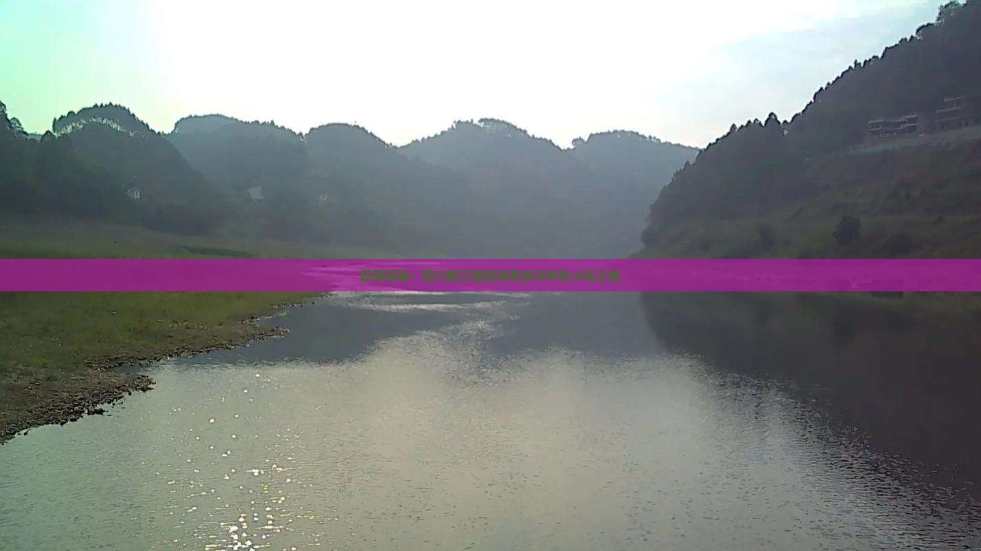 昆明探秘：四川都江堰旅游美食与特色小吃之旅