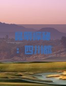 昆明探秘：四川都江堰旅游美食与特色小吃之旅