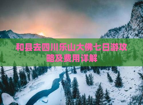 和县去四川乐山大佛七日游攻略及费用详解
